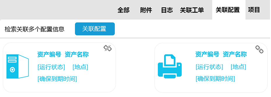 工单关联资产配置和项目
