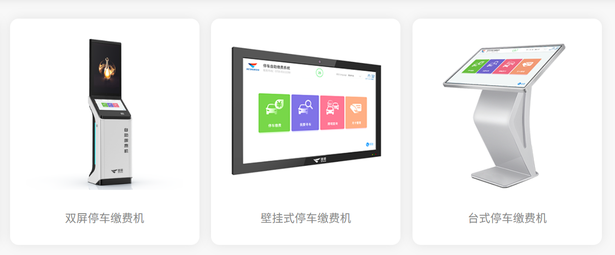停车缴费机